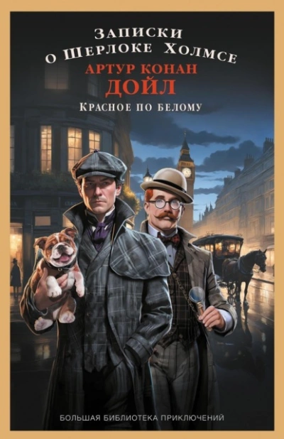 Аудиокнига Записки о Шерлоке Холмсе. Красное по белому