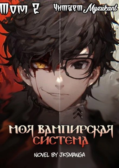 Аудиокнига Моя Вампирская Система. Том 2