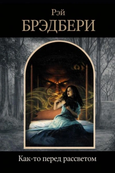 Аудиокнига Как-то перед рассветом