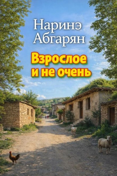 Аудиокнига Взрослое и не очень