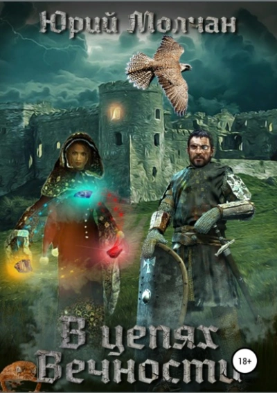 Аудиокнига В Цепях Вечности