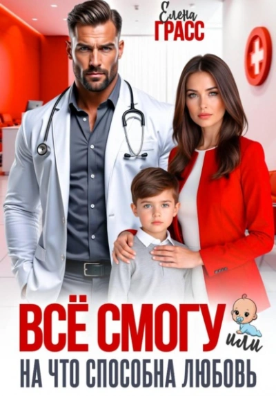 Скачать аудиокнигу Всё смогу. Или на что способна любовь