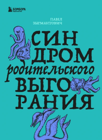 Аудиокнига Синдром родительского выгорания