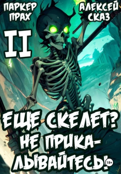 Аудиокнига Я еще Скелет? Не прикалывайтесь! Книга II