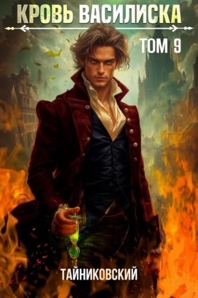 Кровь Василиска. Том 9 - Тайниковский, Юрий Винокуров