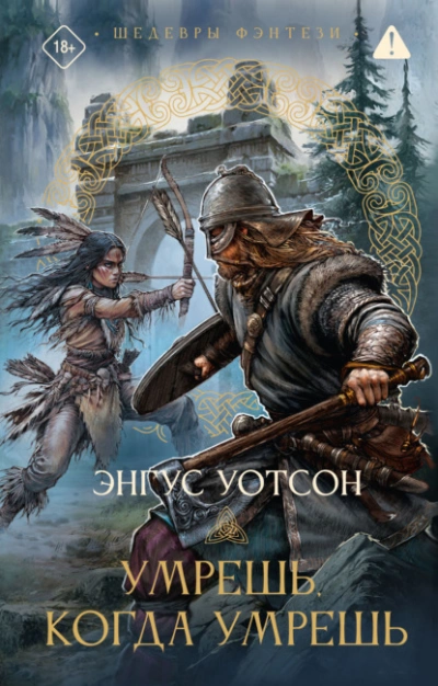 Аудиокнига Умрешь, когда умрешь