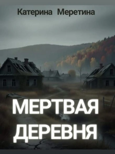 Аудиокнига Мёртвая деревня