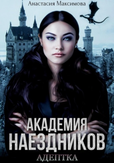 Аудиокнига Академия наездников. Адептка