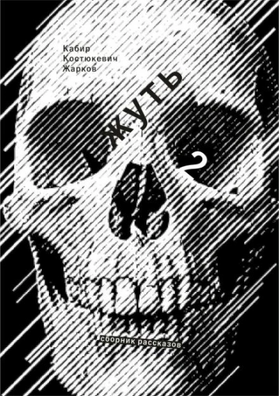 Аудиокнига Жирным шрифтом и долбаным курсивом