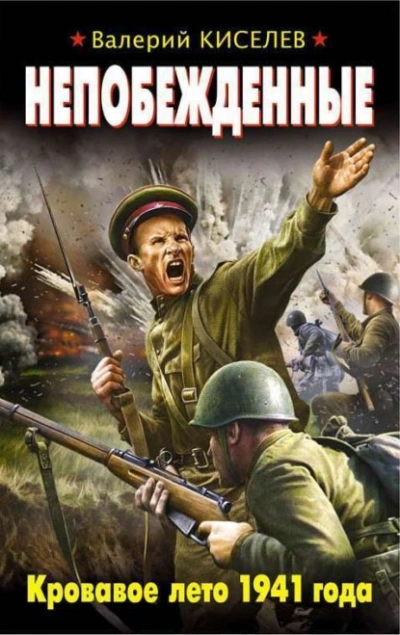 Аудиокнига Непобежденные. Кровавое лето 1941 года