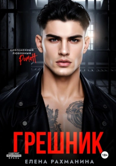 Аудиокнига Грешник