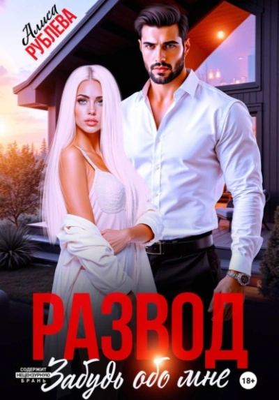 Аудиокнига Развод. Забудь обо мне