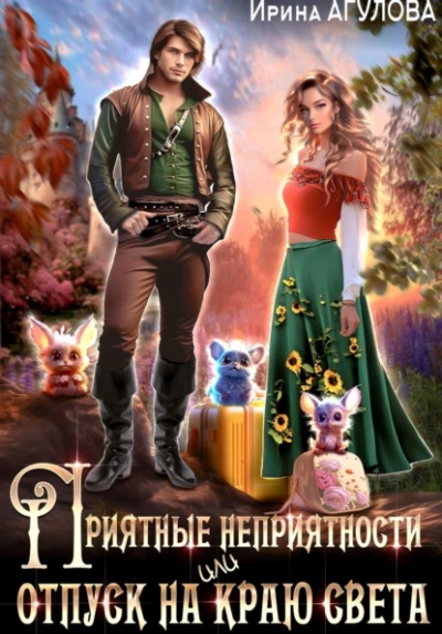 Аудиокнига Приятные неприятности, или Отпуск на краю света