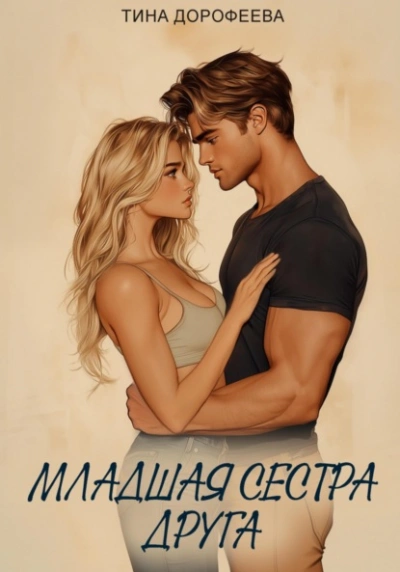Аудиокнига Младшая сестра друга