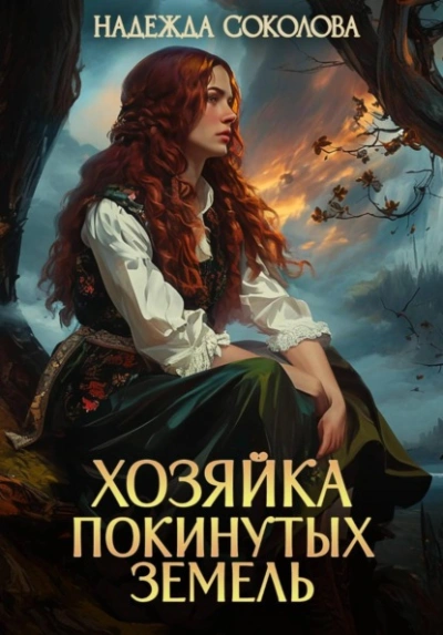 Аудиокнига Хозяйка Покинутых земель