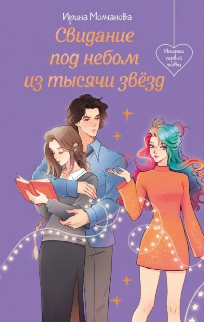 Аудиокнига Свидание под небом из тысячи звезд