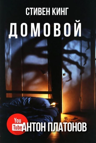 Аудиокнига Домовой