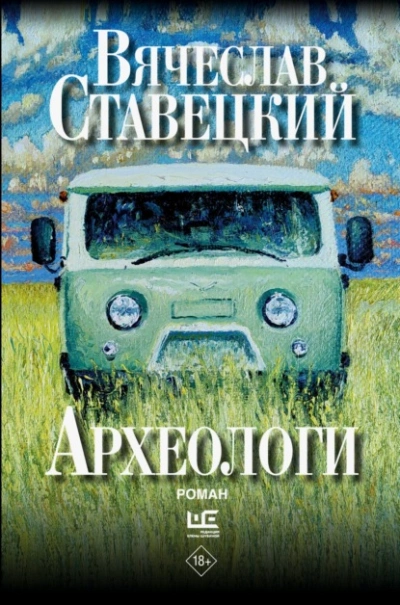 Аудиокнига Археологи