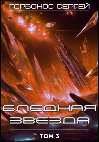 Аудиокнига Бледная звезда. Том 3