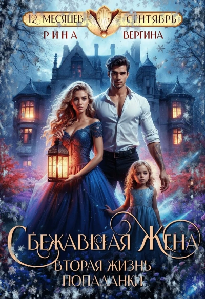 Аудиокнига Сбежавшая жена. Вторая жизнь попаданки