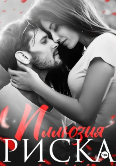 Аудиокнига Иллюзия риска