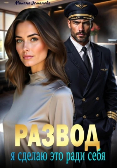 Аудиокнига Развод. Я сделаю это ради себя