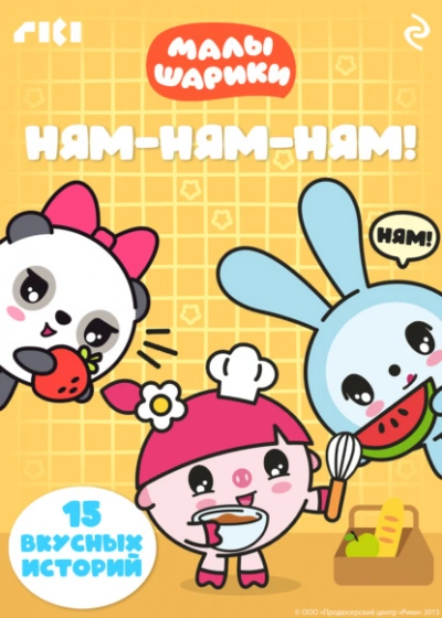 Аудиокнига Малышарики. Ням-ням-ням!