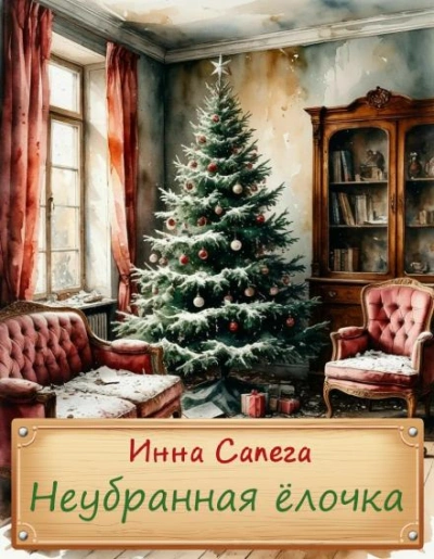 Аудиокнига Неубранная ёлочка. Тоська
