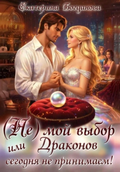 Аудиокнига (Не) мой выбор, или Драконов сегодня не принимаем!