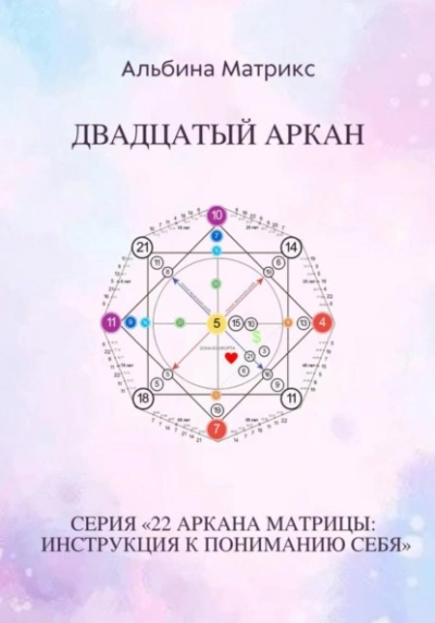 Аудиокнига Матрица судьбы. Двадцатый аркан
