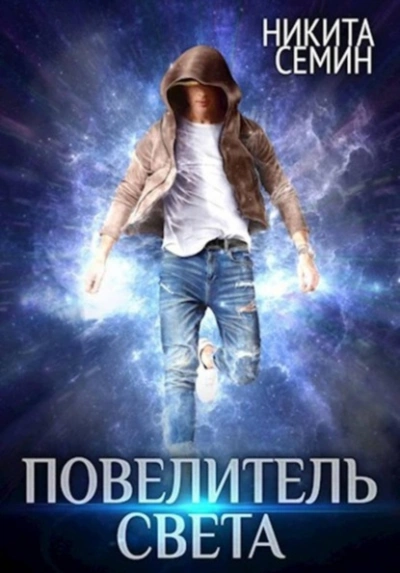 Аудиокнига Повелитель света