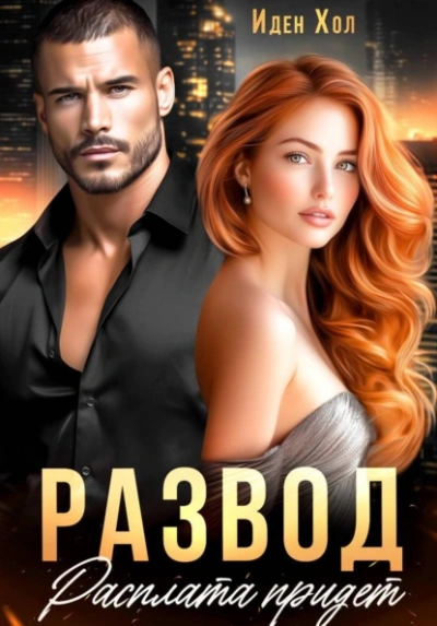 Аудиокнига Развод. Расплата придет