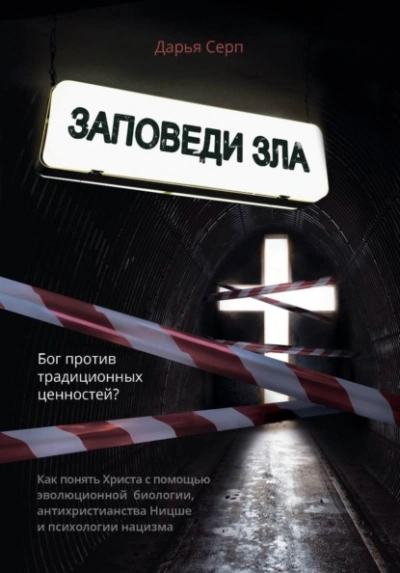 Аудиокнига Заповеди зла. Бог против традиционных ценностей?