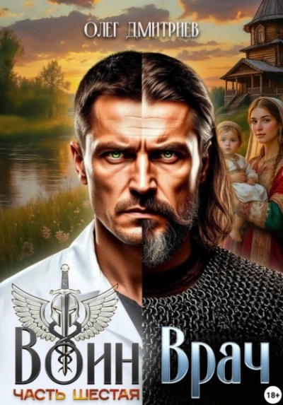 Аудиокнига Воин-Врач VI