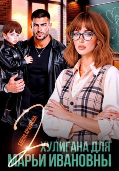 Аудиокнига Два хулигана для Марьи Ивановны