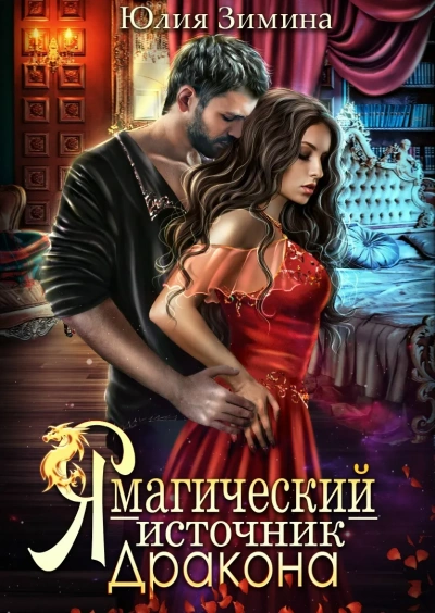 Аудиокнига Я – магический источник дракона