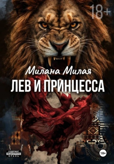 Аудиокнига Лев и принцесса