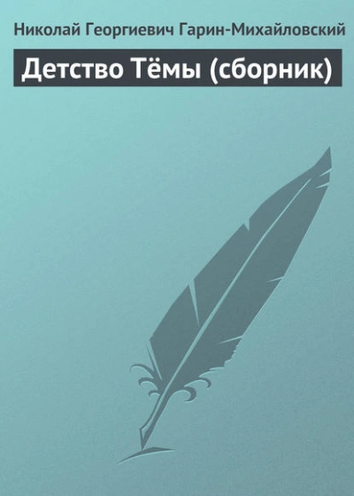Аудиокнига Детство Тёмы (сборник)