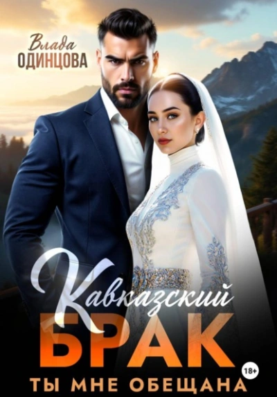 Аудиокнига Кавказский брак. Ты мне обещана