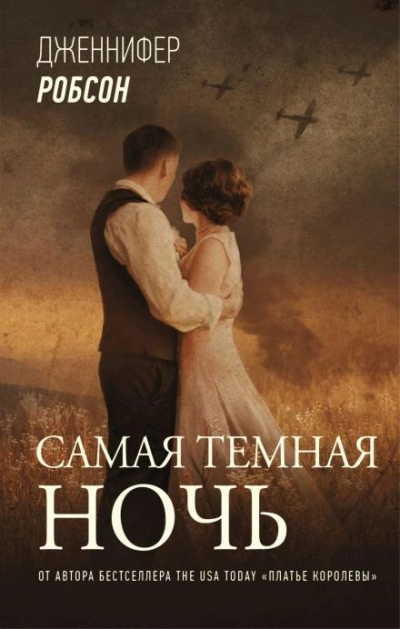 Аудиокнига Самая тёмная ночь