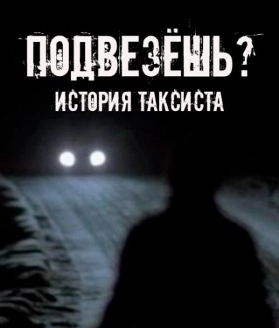 Аудиокнига Подвезёшь? История таксиста