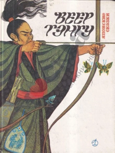 Аудиокнига Веер Тэнгу