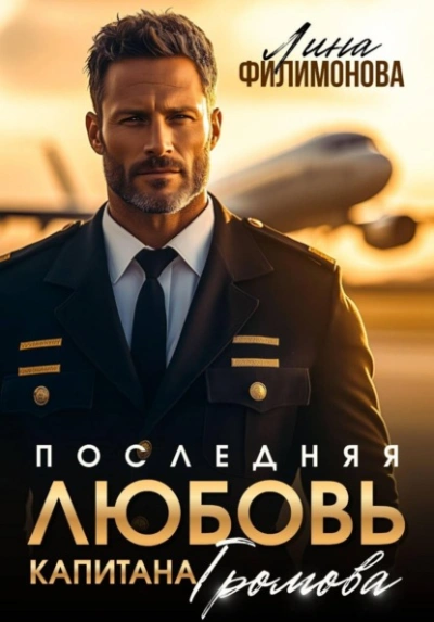 Аудиокнига Последняя любовь капитана Громова