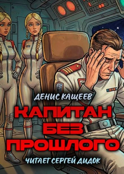 Аудиокнига Капитан без прошлого