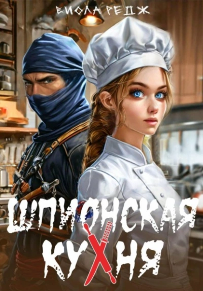 Аудиокнига Шпионская кухня