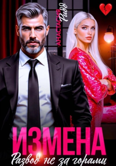 Аудиокнига Измена. Развод не за горами