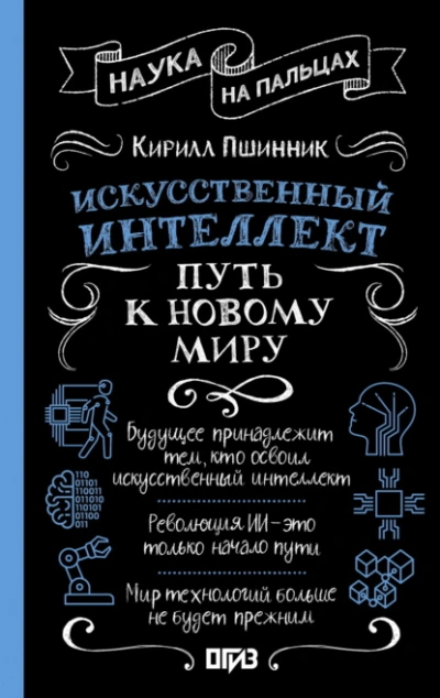 Искусственный интеллект. Путь к новому миру - Кирилл Пшинник