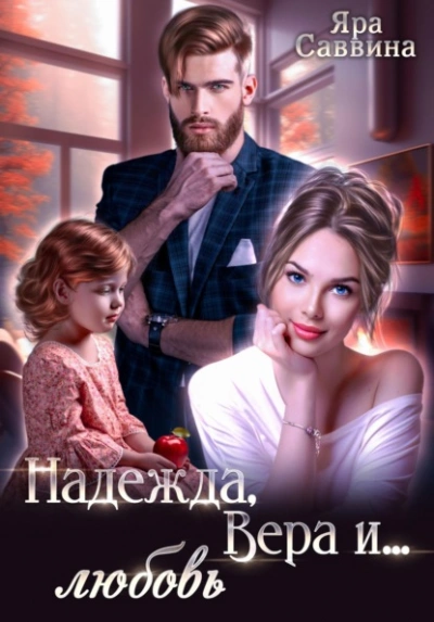 Аудиокнига Надежда, Вера и… любовь