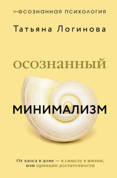 Аудиокнига Осознанный минимализм. От хаоса в доме – к смыслу в жизни, или Принцип достаточности