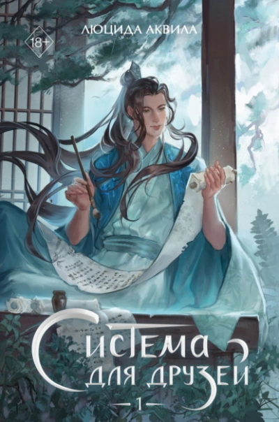 Аудиокнига Система для друзей. Том 1